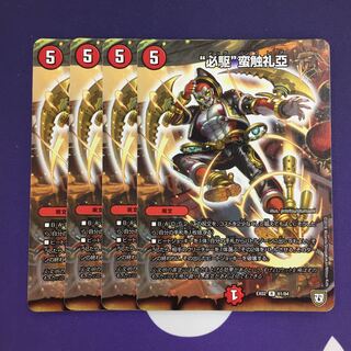 “必駆”蛮触礼亞 R 4枚