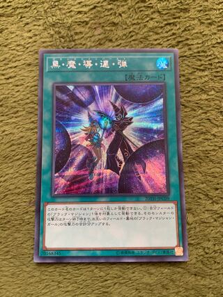 黒・魔・導・連・弾 シークレットレア