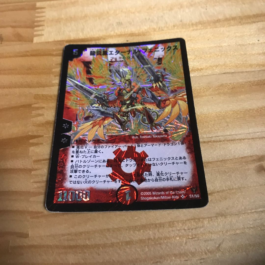 龍炎鳳エターナル・フェニックス 初期