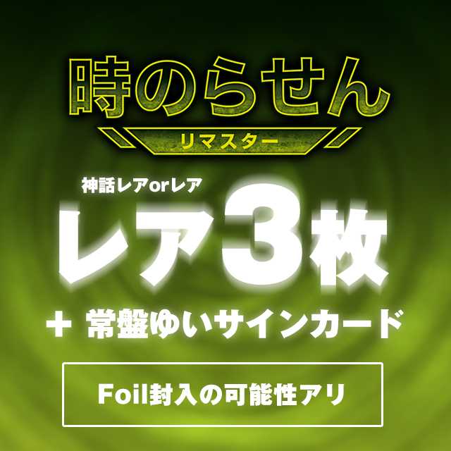 時のらせんリマスター:ランダムレアセット51