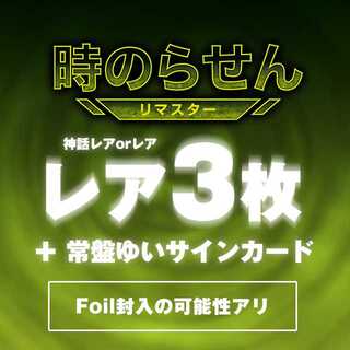 時のらせんリマスター：ランダムレアセット52