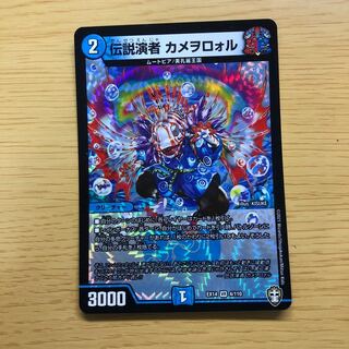 伝説演者 カメヲロォル