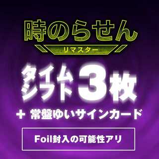 時のらせんリマスター：タイムシフトセット33