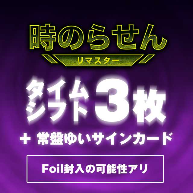 時のらせんリマスター:タイムシフトセット34