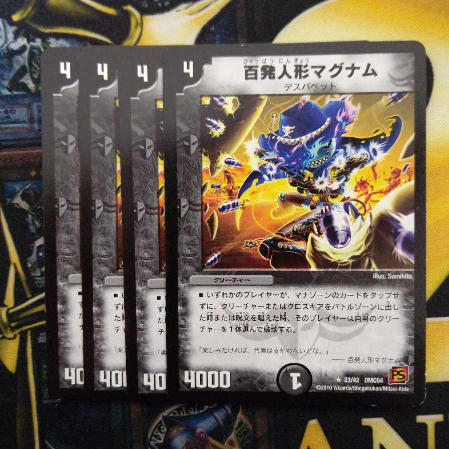 百発人形マグナム4枚セット