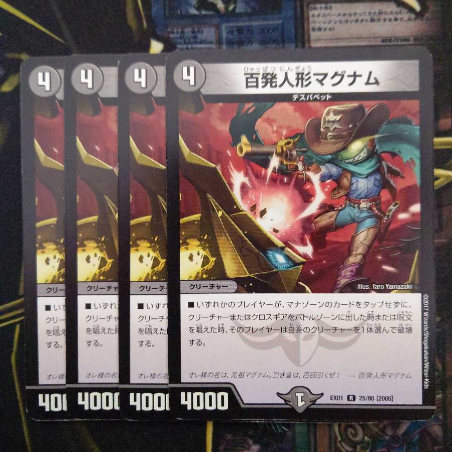 百発人形マグナム4枚セット