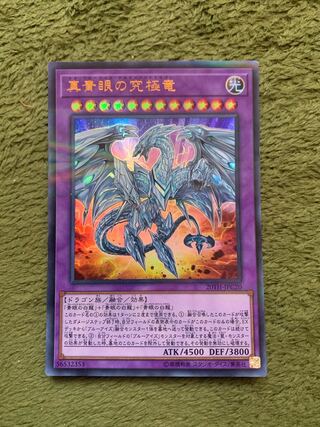 真青眼の究極竜 ウルトラレア