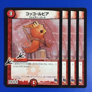 コッコ・ルピア [Rev版] 4枚セット
