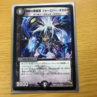 煉獄の悪魔龍 フォーエバー・オカルト