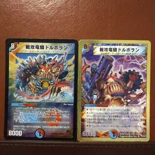 セット割引　戦攻竜騎ドルボラン