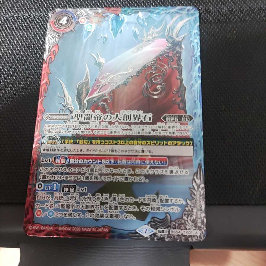 聖龍帝の大創界石