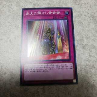 永久に輝けし黄金郷