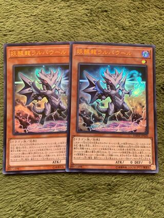 妖醒龍ラルバウール ウルトラレア2枚