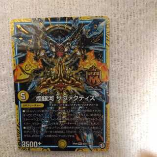 煌銀河 サヴァクティス