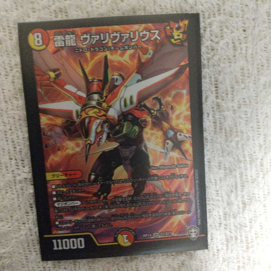 雷龍 ヴァリヴァリウス