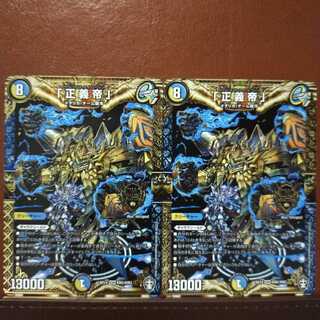 セット割引　「正義帝」