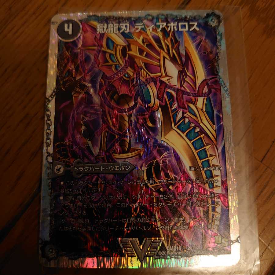 獄龍刃 ディアボロス｜破滅の悪魔龍 ディアジゴク(スーパーデッキ仕様)