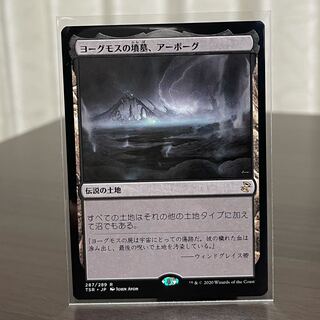 ヨーグモスの墳墓、アーボーグ レア（時のらせんリマスター）