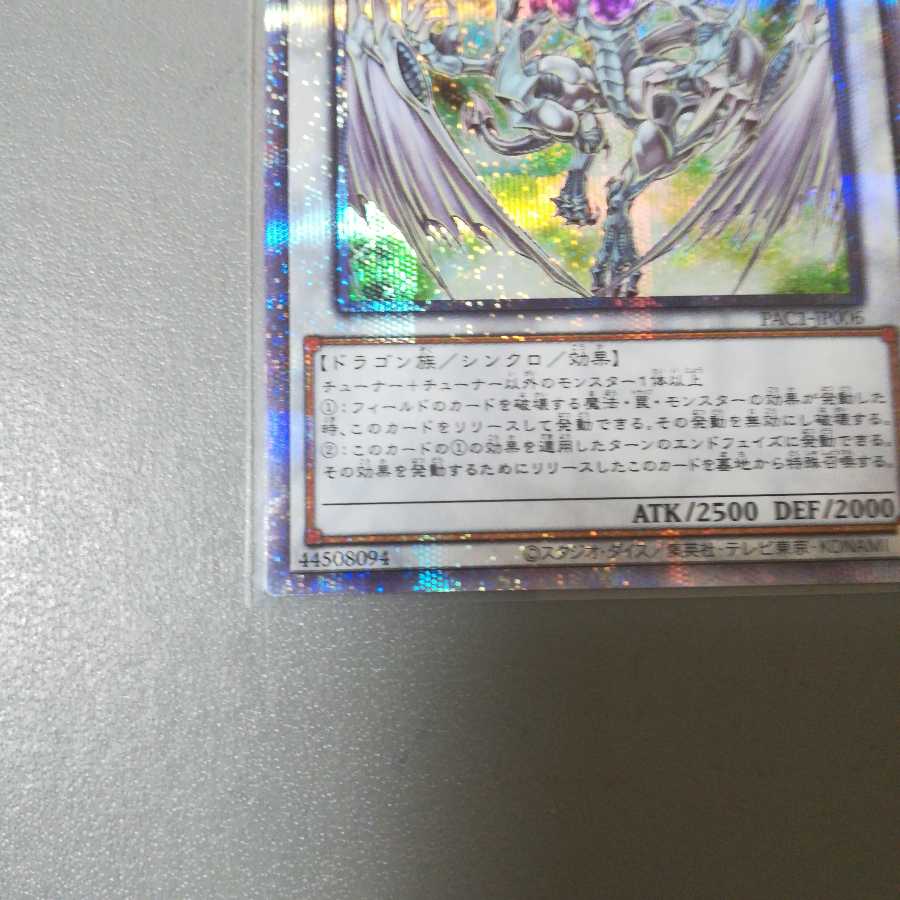 スターダスト・ドラゴン プリズマティックシークレットレア