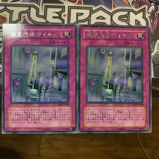 惑星汚染ウイルス レア×2