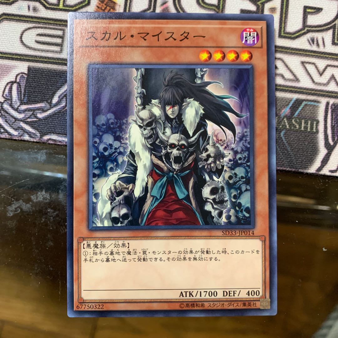 スカル・マイスター ノーマル