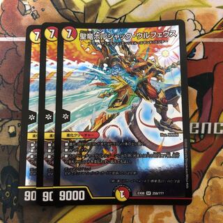 聖竜ボルシャック・ウルフェウス　3枚セット