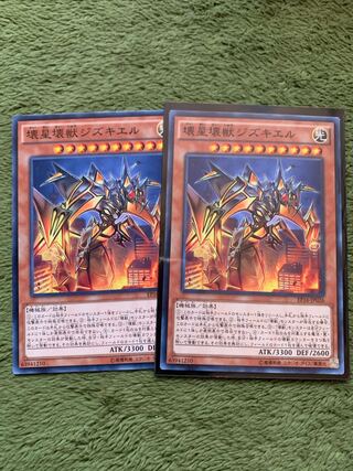 壊星壊獣ジズキエル ノーマル2枚