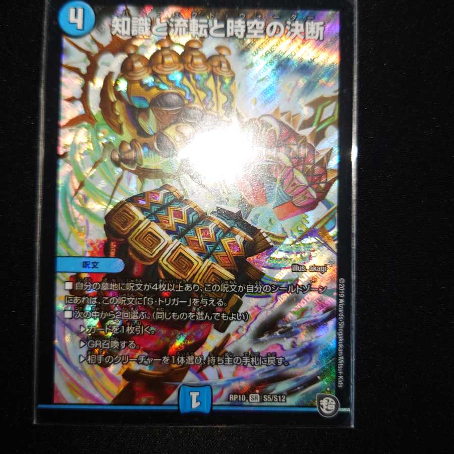知識と流転と時空の決断