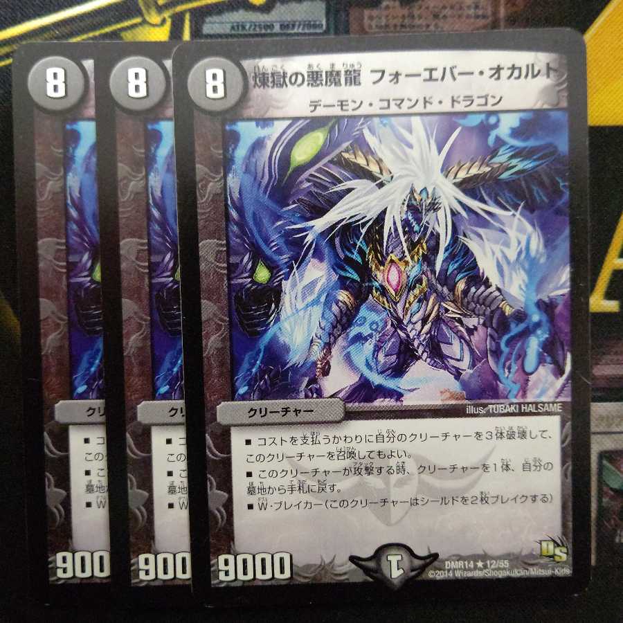 煉獄の悪魔龍 フォーエバー・オカルト3枚セット