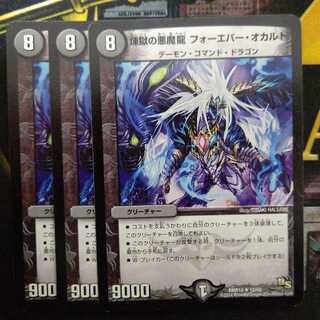 煉獄の悪魔龍 フォーエバー・オカルト3枚セット