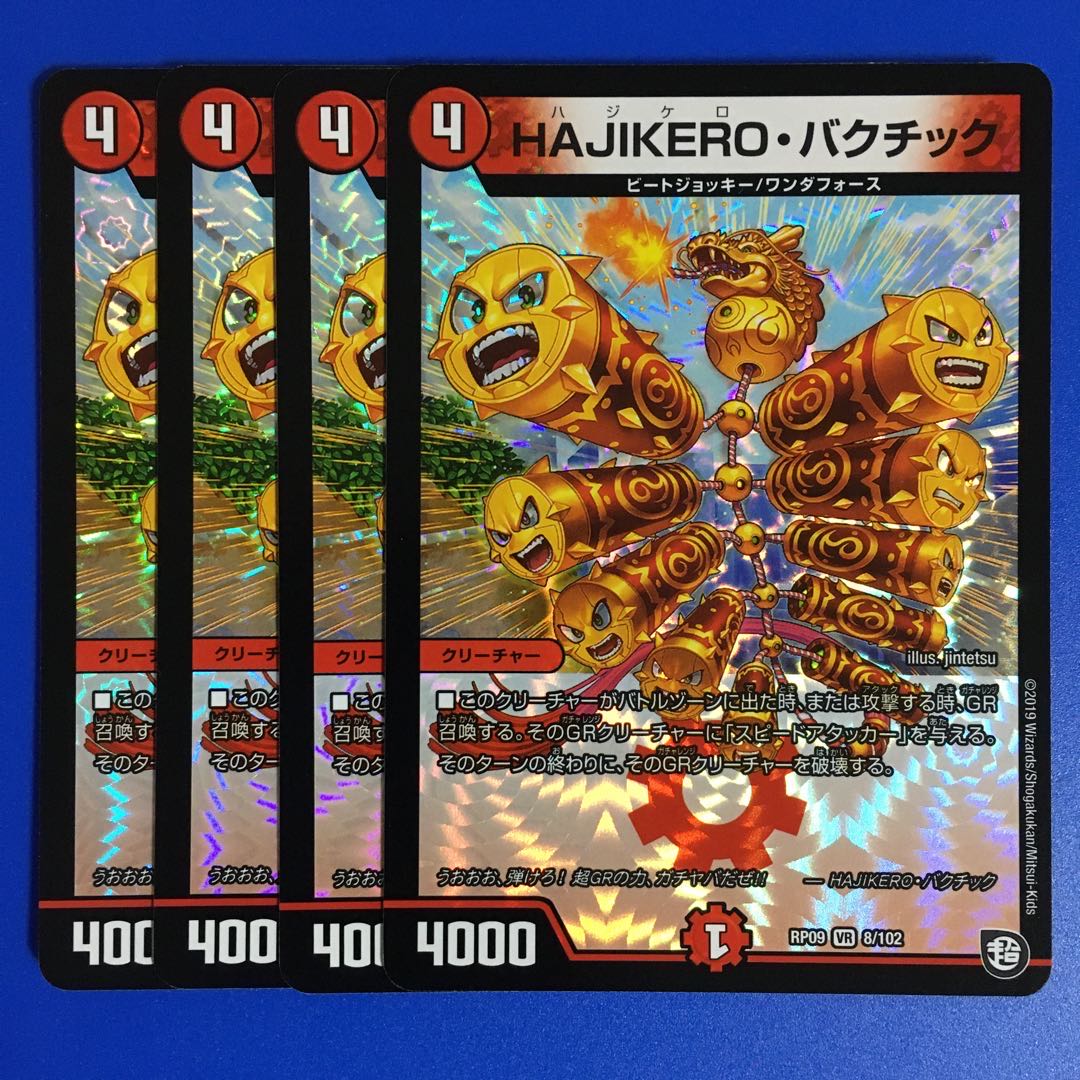 HAJIKERO・バクチック 4枚セット