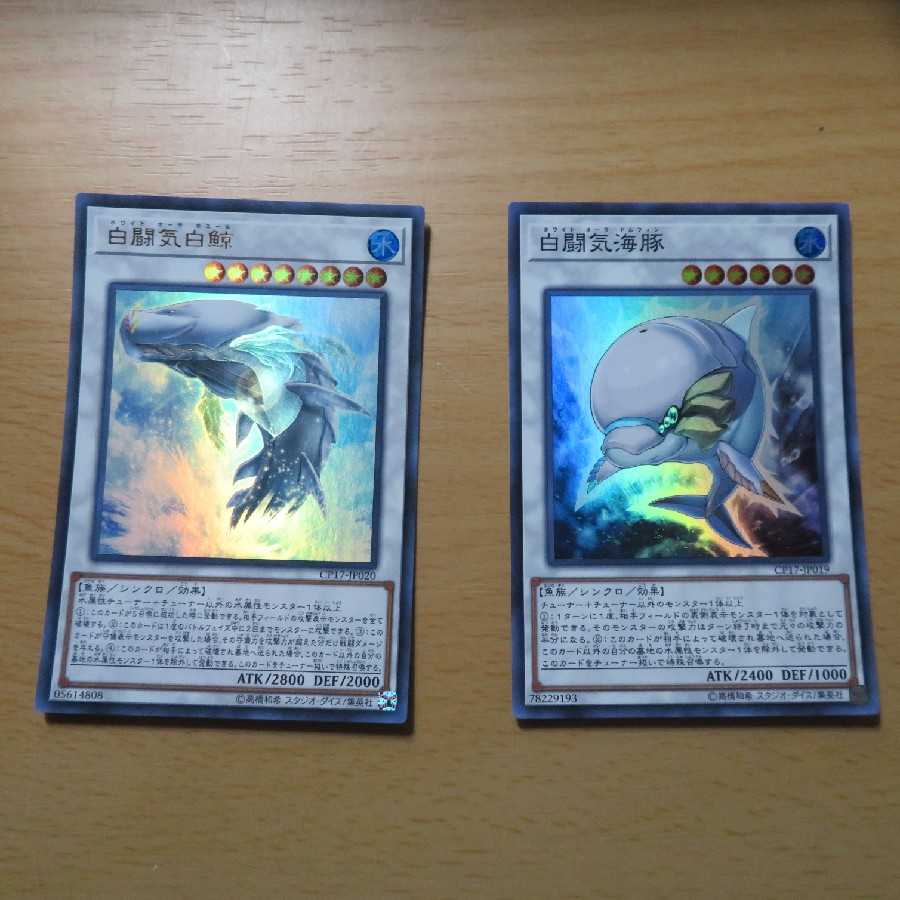 白闘気海豚(SR)&白闘気白鯨(UR)