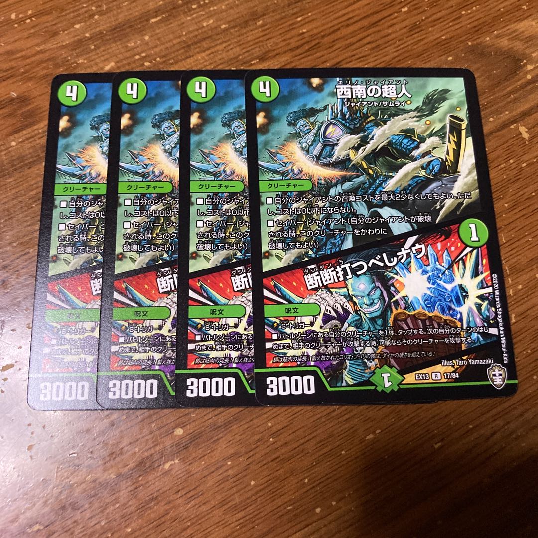 西南の超人｜断断打つべしナウ　4枚