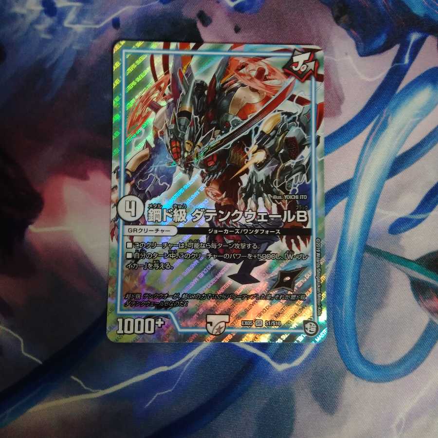 鋼ド級 ダテンクウェールB SR