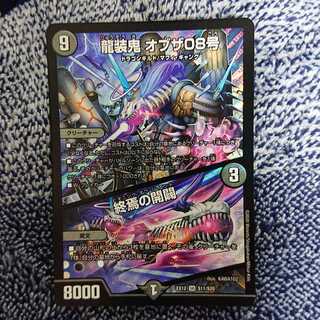 龍装鬼 オブザ08号｜終焉の開闢