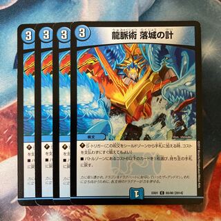 龍脈術 落城の計