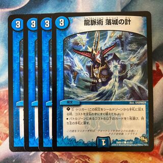 龍脈術 落城の計