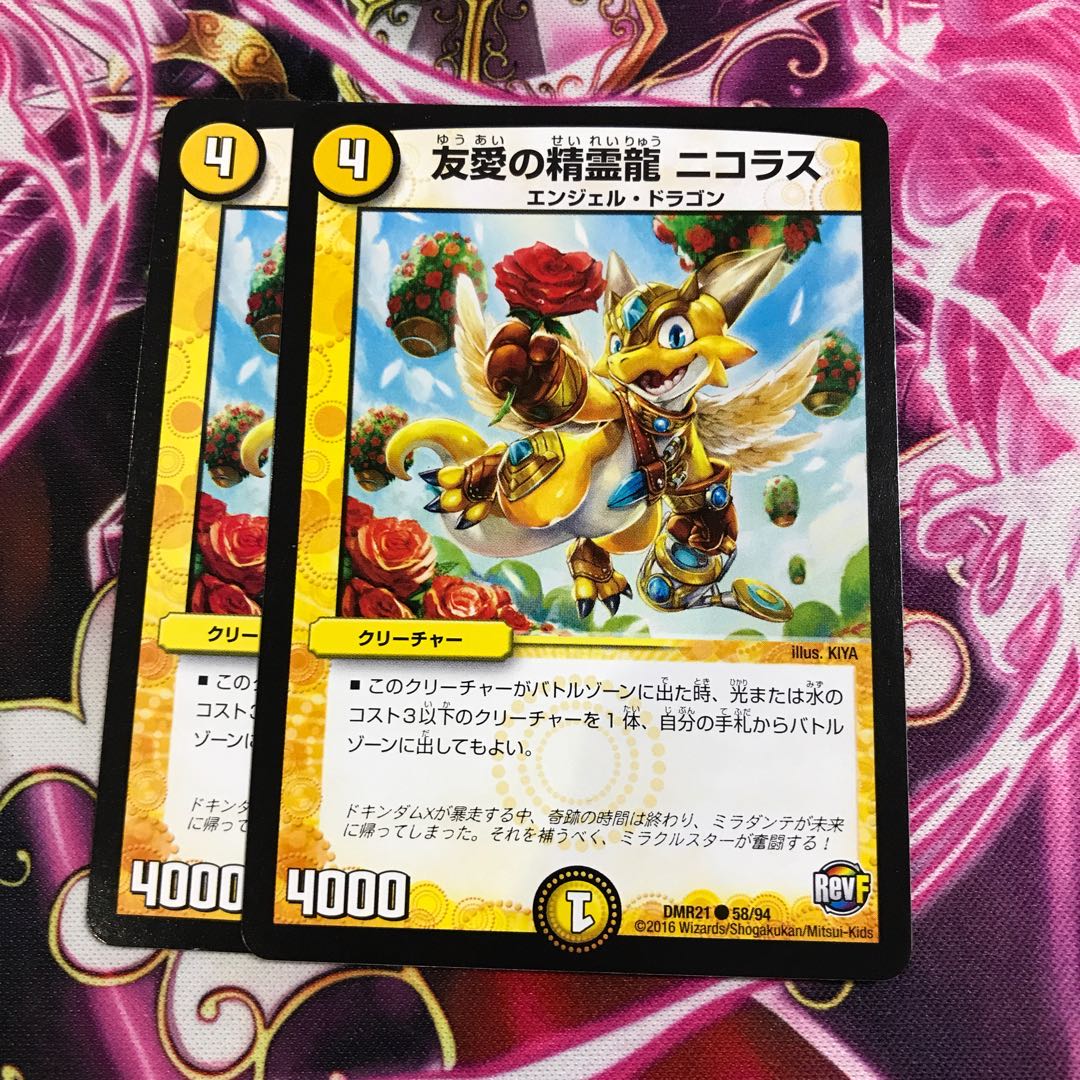 友愛の精霊龍 ニコラス