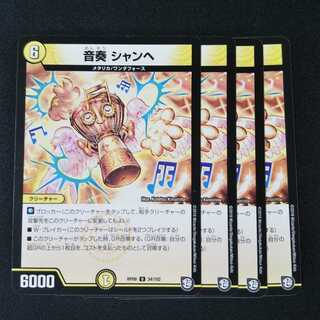 音奏 シャンヘ ４枚セット 10