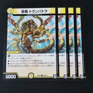 音奏 トランパトラ ４枚セット 8 1枚