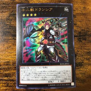 十二獣ドランシア ウルトラレア