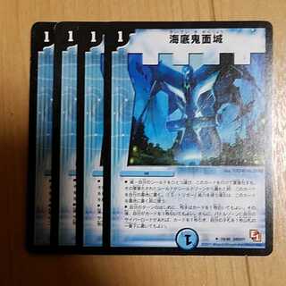 海底鬼面城 4枚セット