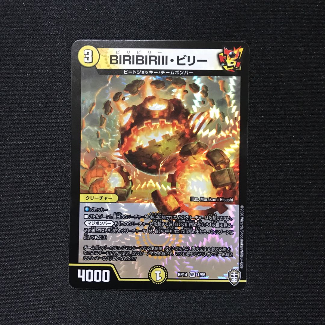 BIRIBIRIII・ビリー