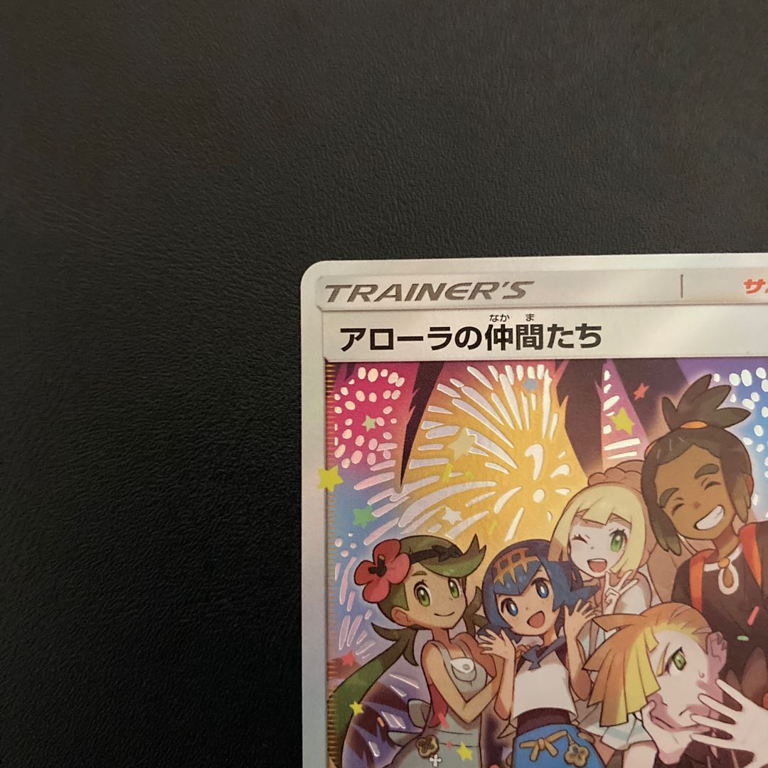 アローラの仲間たち