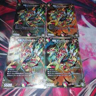 電龍 ヴェヴェロキラー