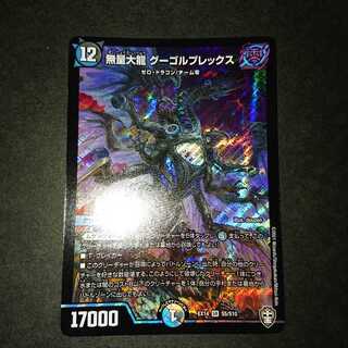 無量大龍 グーゴルプレックス