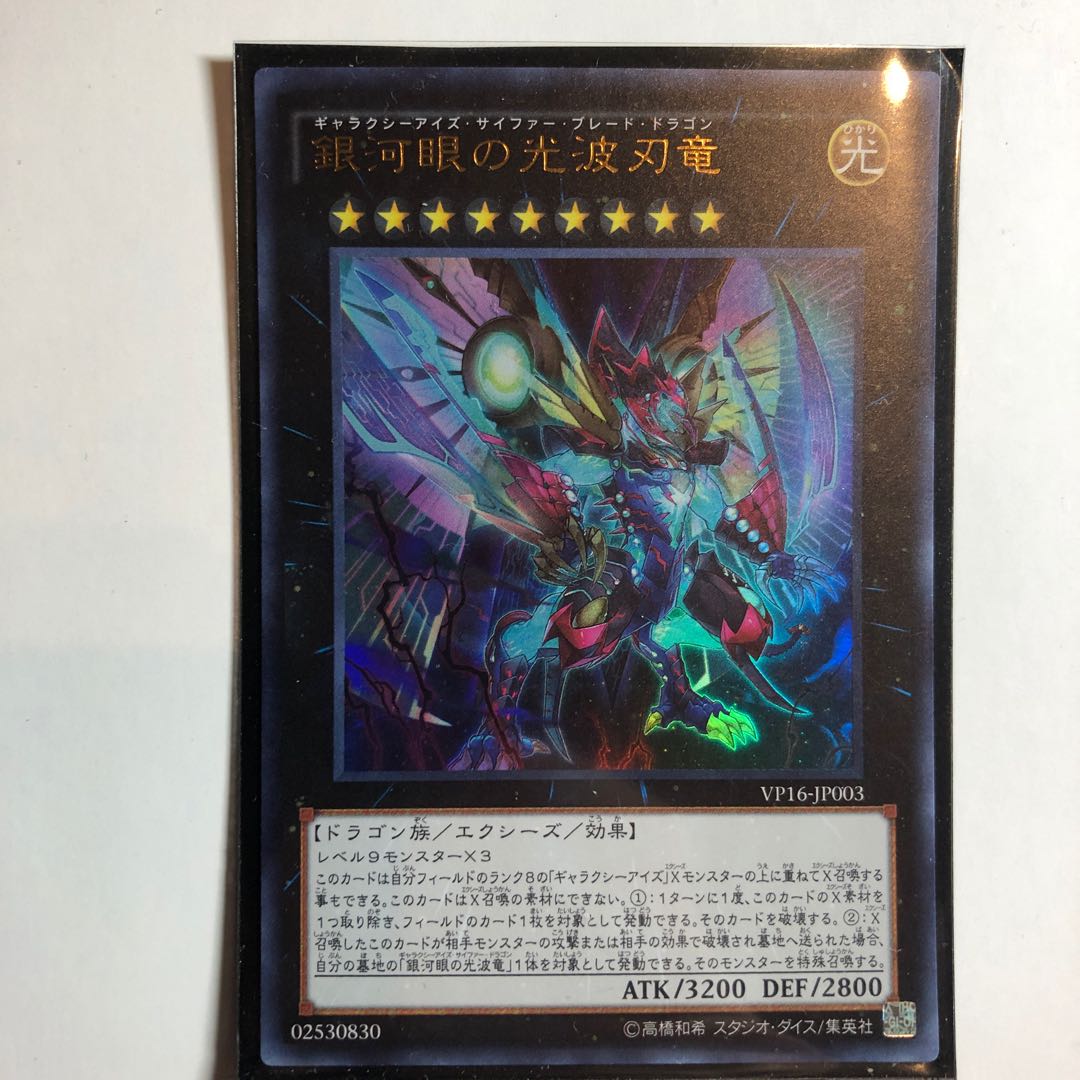 遊戯王　銀河眼の光波刃竜 ウルトラレア　1枚
