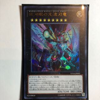 遊戯王　銀河眼の光波刃竜 ウルトラレア　1枚