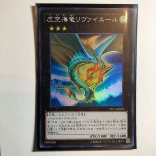 遊戯王　虚空海竜リヴァイエール スーパーレア　1枚