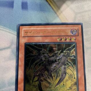 サイバー・ダーク・ホーン アルティメットレア